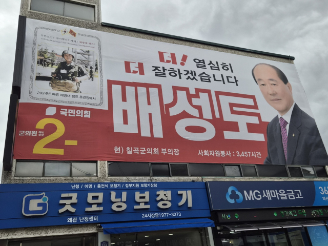 배성도 칠곡군의원 예비후보.