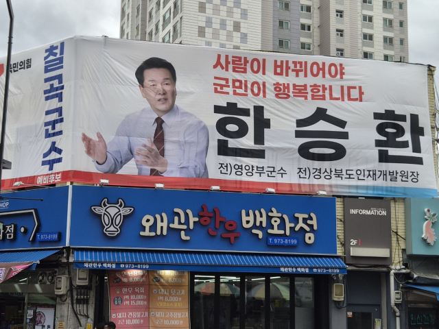 한승환 칠곡군수 예비후보.