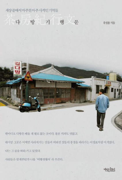 [백정우의 읽거나 읽히거나] 오래된 것들 사이사이에 다방이 있었네