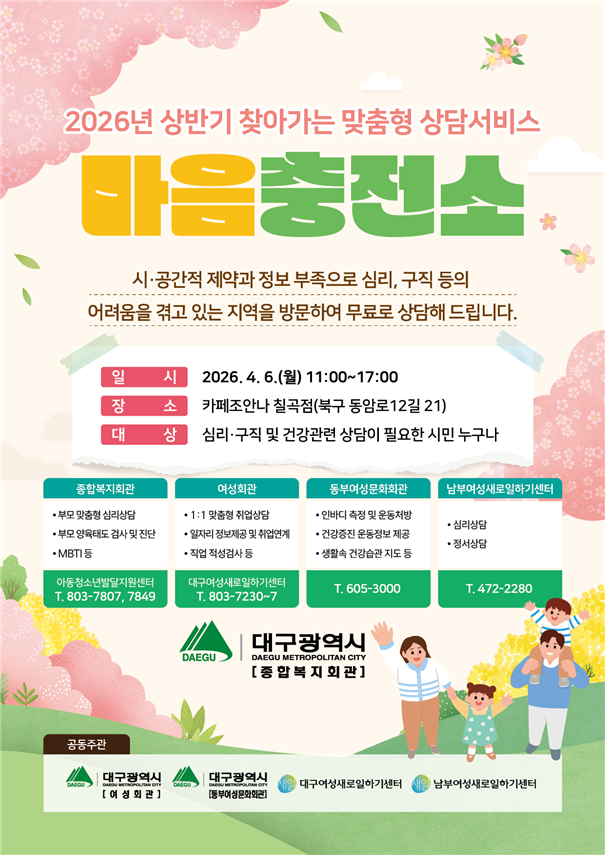 마음충전소 홍보 포스터. 대구시 제공