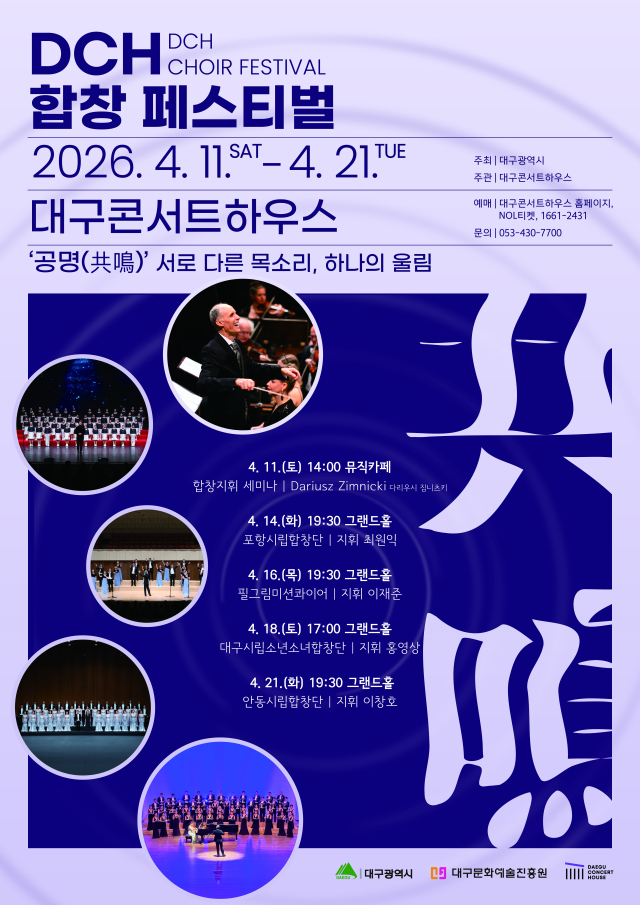 DCH 합창 페스티벌 포스터. 대구문화예술진흥원