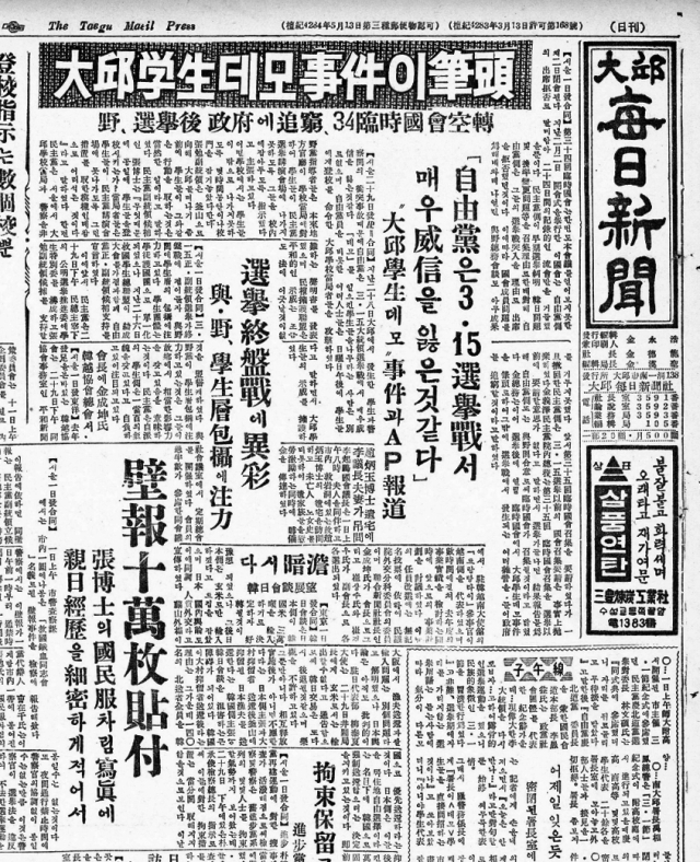 1960년 3월 2일자 대구매일신문 지면. 2·28 대구 학생 의거 이후의 시위 상황이 비중 있게 다뤘다. 다가오는 3·15 부정선거를 앞둔 정치적 긴장 속에서, 학생들의 민주화 요구와 여야 간 치열한 선거 구도가 신문 전반에 걸쳐 드러난다.