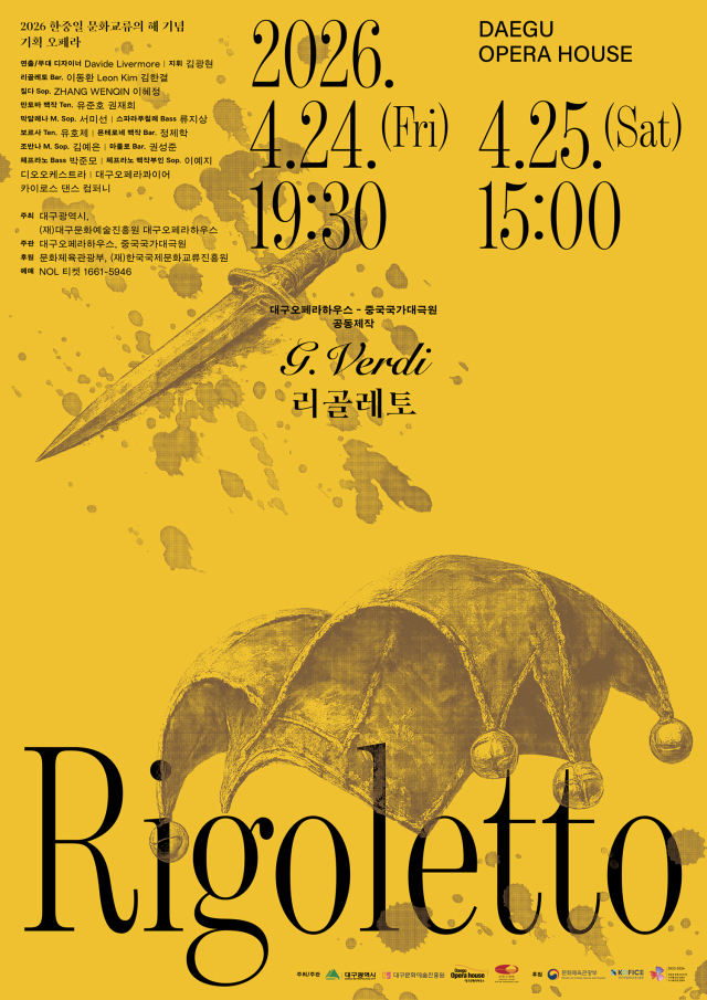 리골레토 포스터. 대구문화예술진흥원