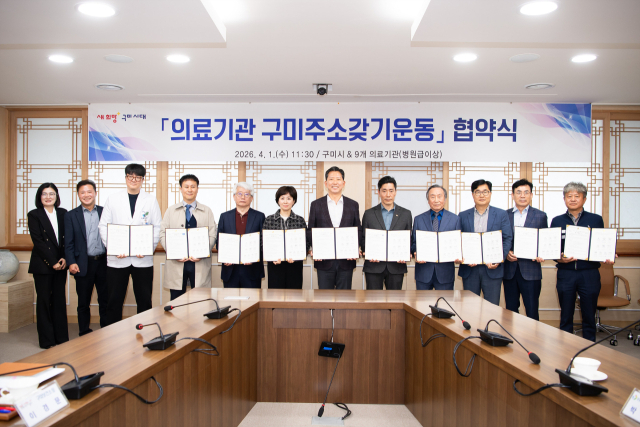 경북 구미시가 1일 병원급 이상 의료기관 9곳과 