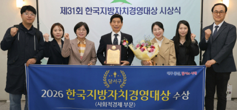 대구 달서구, 제31회 한국지방자치경영대상 '사회적경제 대상' 수상
