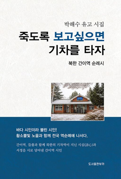 [주목 이 책] 죽도록 보고 싶으면 기차를 타자