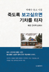 [주목 이 책] 죽도록 보고 싶으면 기차를 타자