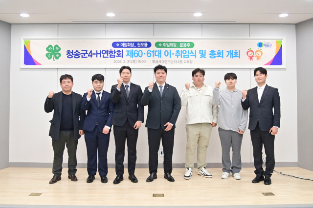 청송군4-H연합회는 지난 31일 청송군농업기술센터에서 제60·61대 임원 이·취임식을 열고 본격적인 조직 재정비에 나섰다. 청송군 제공