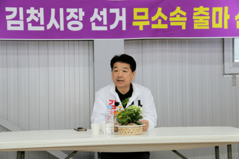 [지선레이더]나영민 김천시장 예비후보 국힘 탈당 무소속 출마 선언