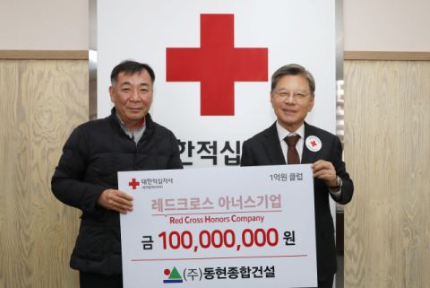 동현종합건설, 적십자사 '레드크로스 아너스기업' 가입