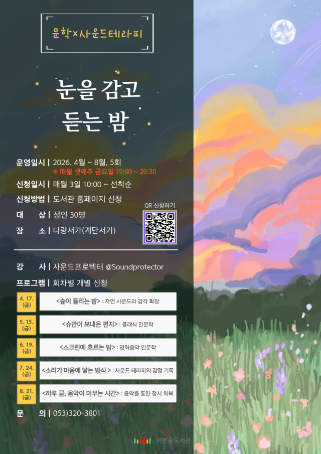 서변숲도서관, 야간 인문학 프로그램 '눈을 감고 듣는 밤' 운영