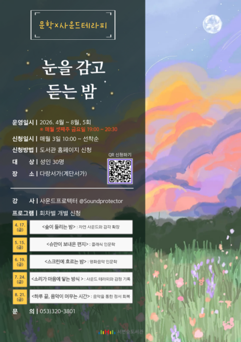 서변숲도서관, 야간 인문학 프로그램 '눈을 감고 듣는 밤' 운영