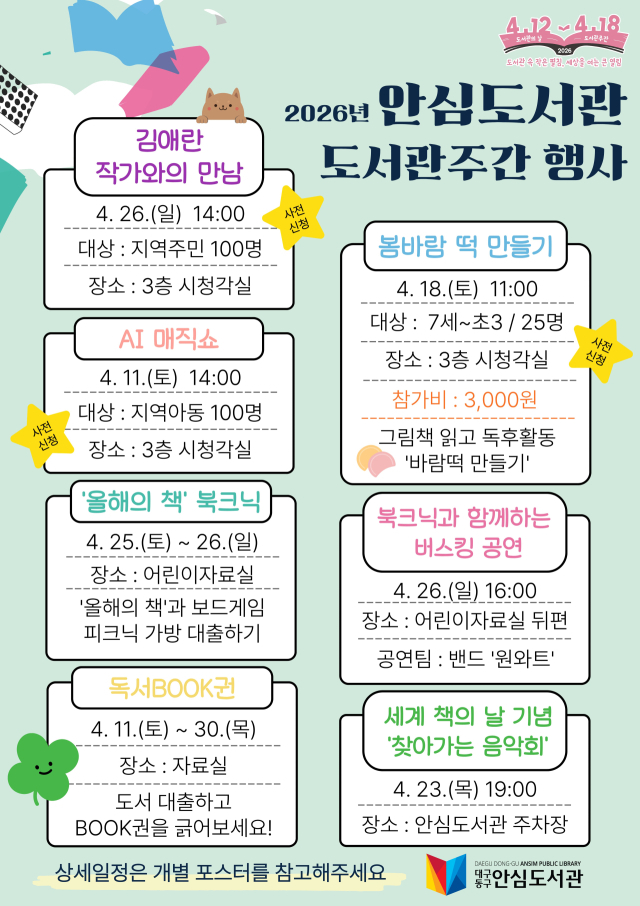 안심 도서관 주간 포스터. 동구문화재단