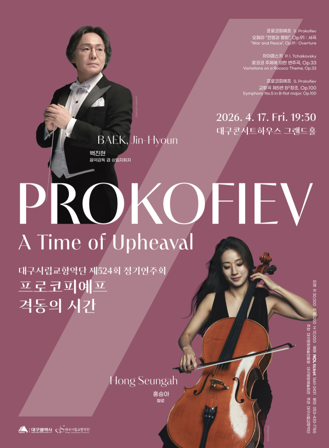 대구시향 제524회 정기연주회 포스터. 대구문화예술진흥원