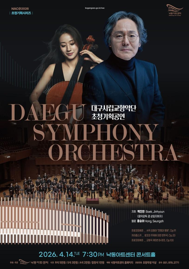 낙동아트센터 대구시립교향악단 초청기획공연 포스터. 낙동아트센터