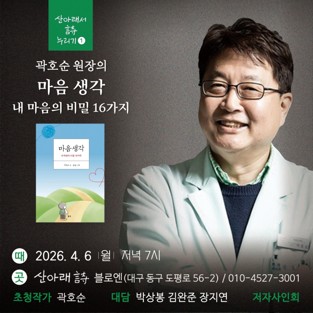 곽호순 원장, 마음 에세이 '마음생각' 출간…6일 산아래 詩 북토크