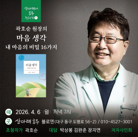 곽호순 원장, 마음 에세이 '마음생각' 출간…6일 산아래 詩 북토크