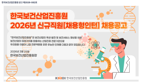 한국보건산업진흥원, 8일까지 '채용형 인턴' 지원 접수
