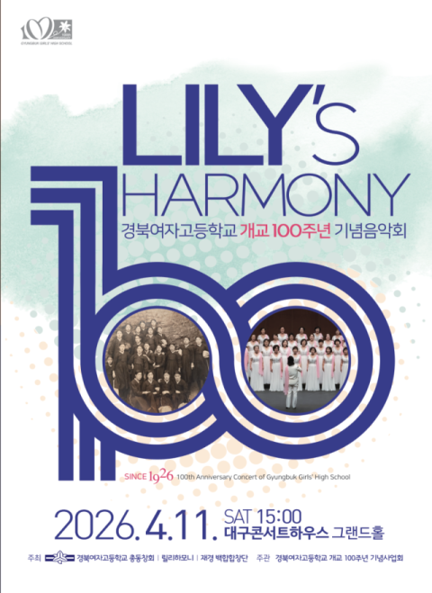 경북여고 개교 100년의 울림…기념 음악회 대구콘서트하우스서 개최