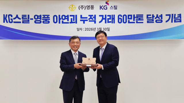 영풍–KG스틸 40년 동행 '결실'…아연괴 거래 60만t 돌파
