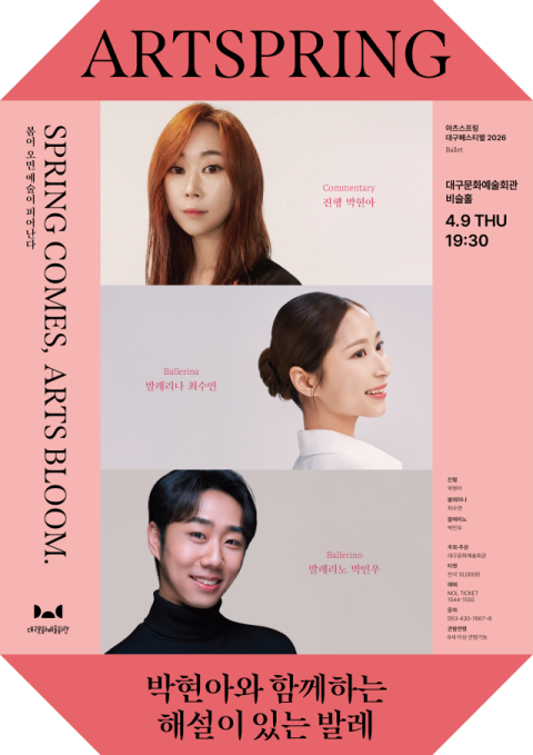 대구문화예술회관, 박현아와 함께하는 해설이 있는 '발레' 개최