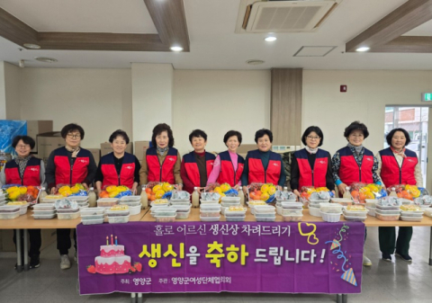 영양군여성단체협의회, 홀로 어르신 생신상 지원… 따뜻한 돌봄 실천