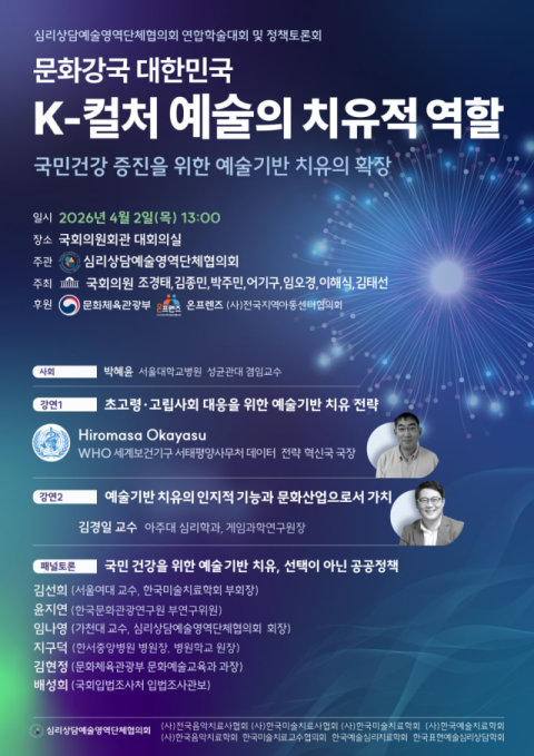 K-컬처 예술치유 역할 논의 위한 국회 토론회 개최