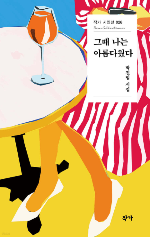 [주목 이 책] 그때 나는 아름다웠다