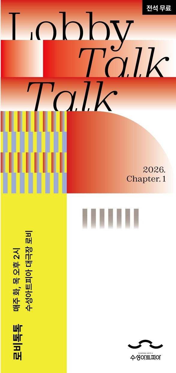로비에서 듣는 음악·문학·건축 강연…수성아트피아 '로비톡톡' 4월 라인업