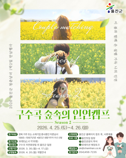 봄날, 울진에서 인연의 짝을 찾아요!!