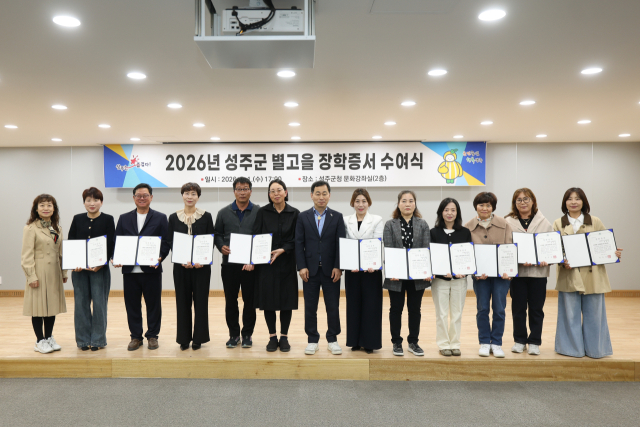 성주군은 지역 대학생 27명을 선발해 별고을장학금을 전달했다. 성주군 제공