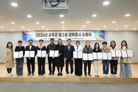 경북 성주군…별고을장학금 5천950만원 지급