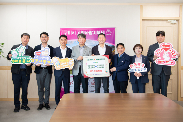 농협중앙회 구미시지부와 경산시지부는 2일 지역 상생 발전을 위한 고향사랑기부금 3천만원을 상호기부했다. 구미시 제공