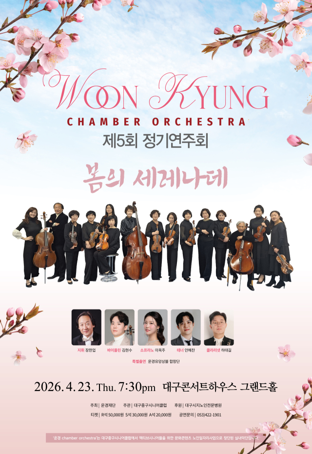 운경 챔버 오케스트라 정기연주회 포스터. 운경재단
