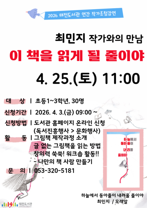 최민지 작가와 함께하는 그림책 강연…태전도서관, 25일 개최