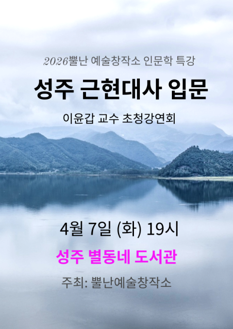 뿔난예술창작소, 이윤갑 교수 초청 '성주 근현대사 입문' 강연 개최