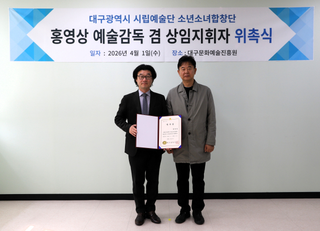 대구시립예술단, 소년소녀합창단 홍영상 예술감독 재위촉