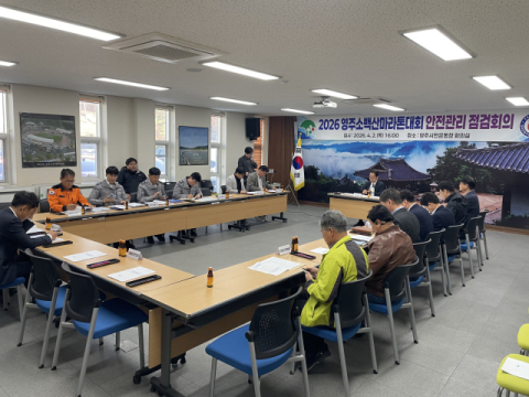 영주시, '소백산마라톤대회' 앞두고 안전관리 점검회의 개최
