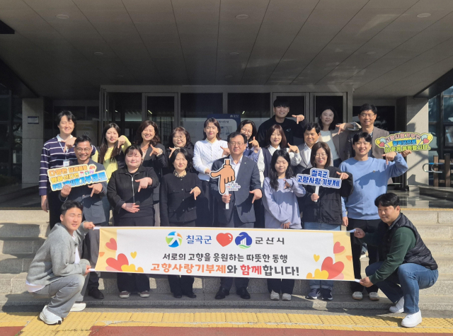 칠곡군과 군산시는 고향사랑 상호기부했다. 칠곡군 제공