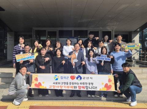 경북 칠곡군·전북특별자치도 군산시…고향사랑 300만원 상호기부