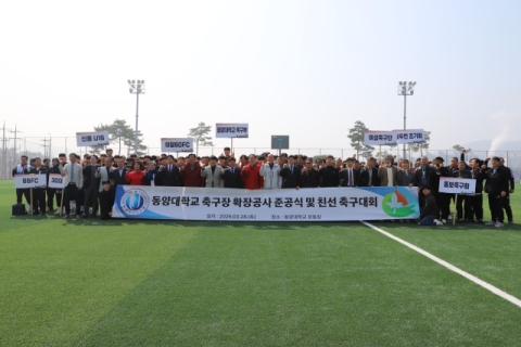 동양대 동두천캠퍼스, 축구장 국제 규격 확장 공사 준공…학생 중심 체육 인프라 확충