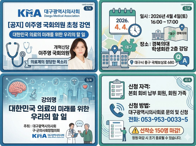 대한민국 의료를 미래를 묻다…대구시의사회, 이주영 국회의원 초청 강연