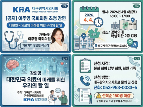 대한민국 의료를 미래를 묻다…대구시의사회, 이주영 국회의원 초청 강연