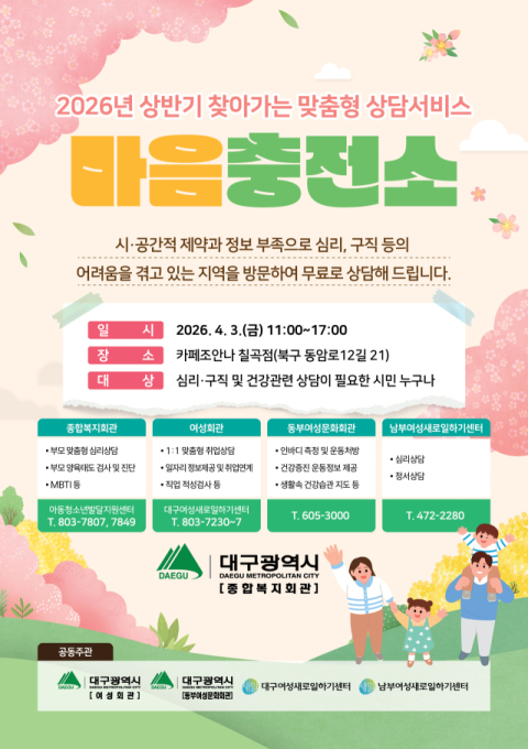 대구종합복지회관, 찾아가는 현장 상담 '마음충전소' 운영