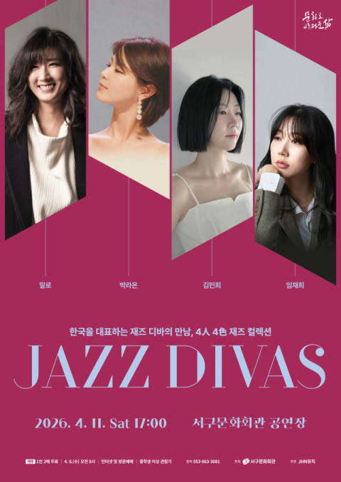 국내 대표 '재즈 디바' 4인 한 무대에…서구문화회관 11일 콘서트
