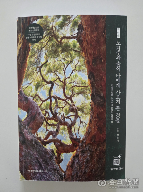 장은재 전 청송 부군수, '노거수와 숲이 나에게 가르쳐 준 것들 Ⅰ' 출간