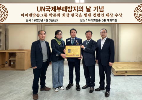 박준희 아이넷방송 회장 '청렴인 대상' 수상