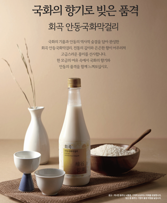 회곡 안동국화막걸리, 