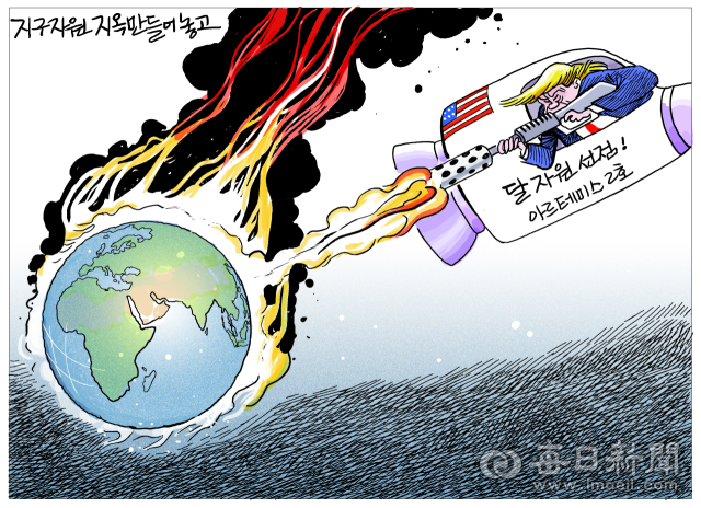 [매일희평] 지구 빌런에서 우주 빌런으로