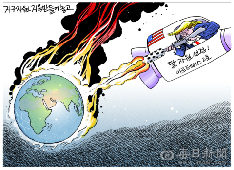 [매일희평] 지구 빌런에서 우주 빌런으로